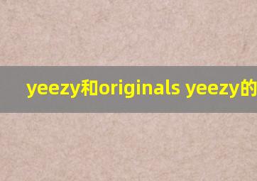 yeezy和originals yeezy的区别